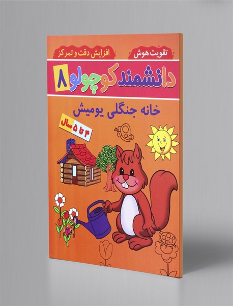 دانشمند کوچولو 8