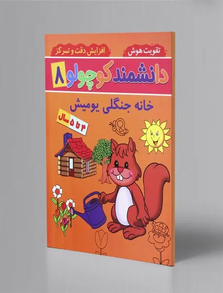 دانشمند کوچولو 8