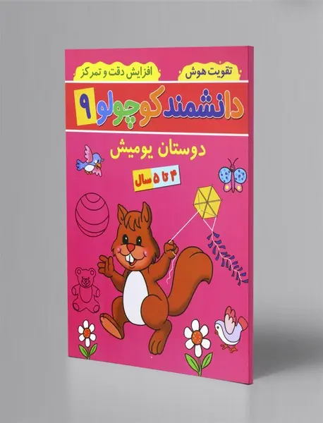 دانشمند کوچولو 9