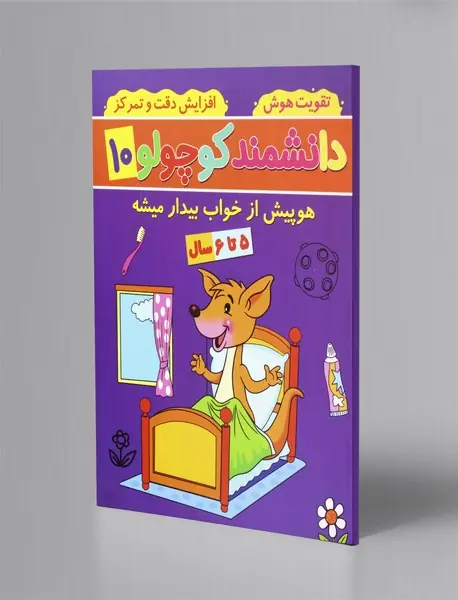 دانشمند کوچولو 10