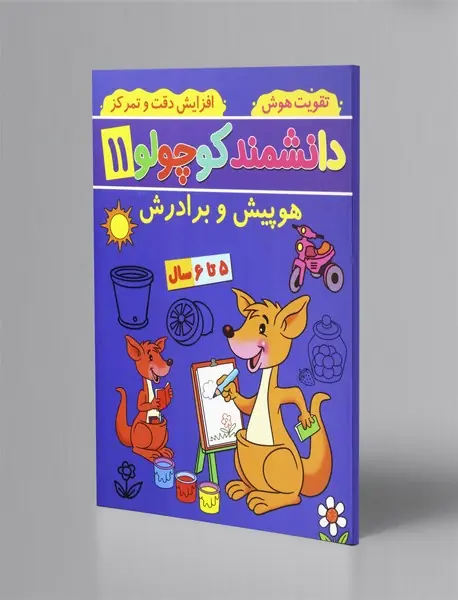 دانشمند کوچولو 11