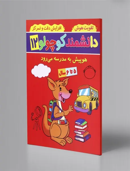 دانشمند کوچولو 12