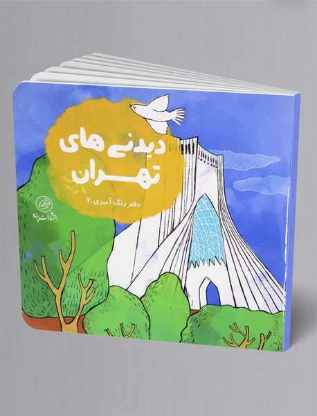 دیدنی های تهران