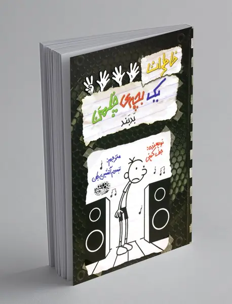 خاطرات یک بچه ی چلمن 18