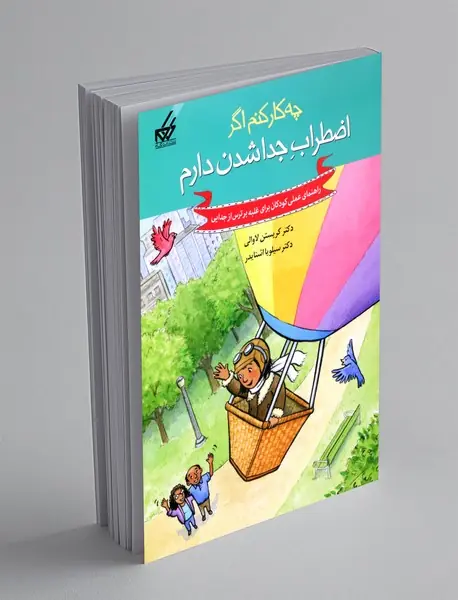 چه کار کنم اگر اضطراب جداشدن دارم