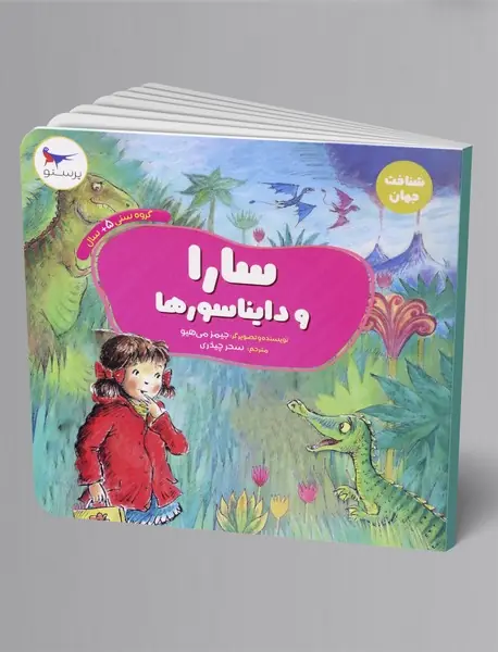 سارا و دایناسورها