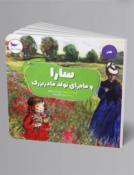 سارا و ماجرای تولد مادربزرگ