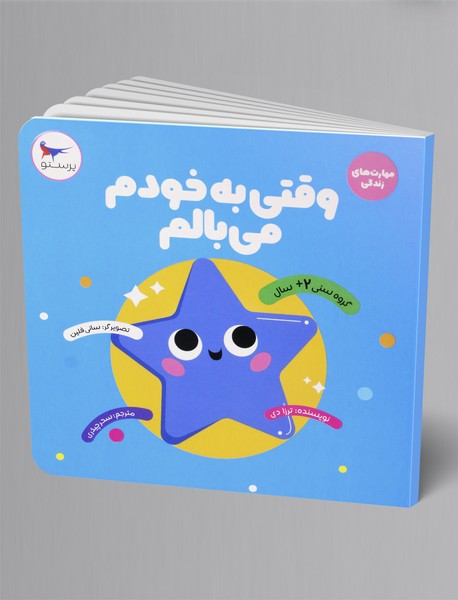 وقتی به خودم می بالم