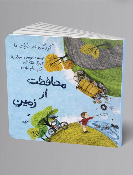 محافظت از زمین