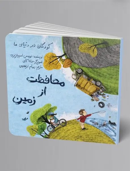 محافظت از زمین