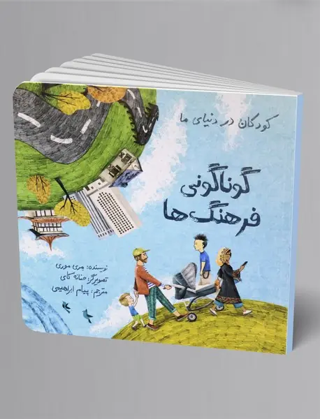 گوناگونی فرهنگ ها