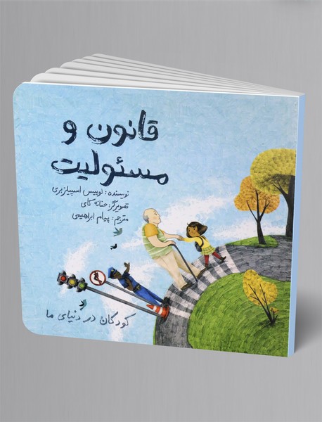 قانون و مسئولیت