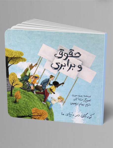 حقوق و برابری