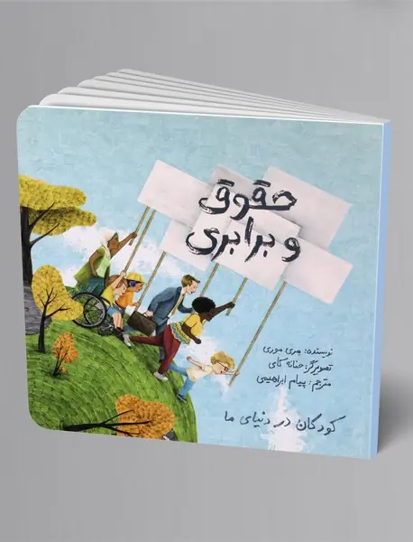 حقوق و برابری