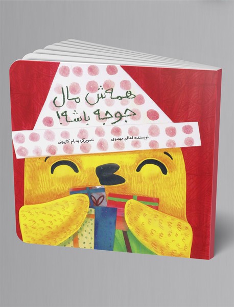 همه ش مال جوجه باشه!