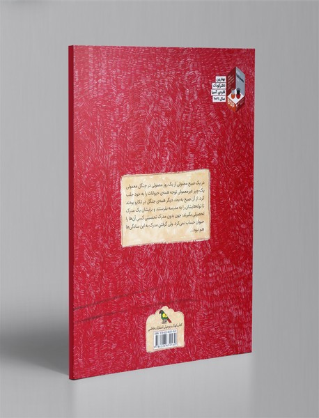 مدرسه ی تیزوبزان جنگل