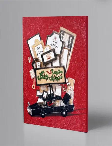 مدرسه ی تیزوبزان جنگل