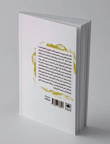 در باب تاریخ دین و فلسفه در آلمان