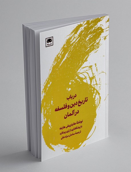 در باب تاریخ دین و فلسفه در آلمان