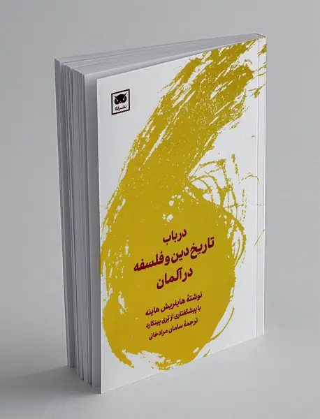 در باب تاریخ دین و فلسفه در آلمان