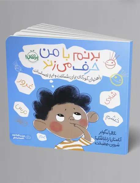 بدنم با من حرف می زند