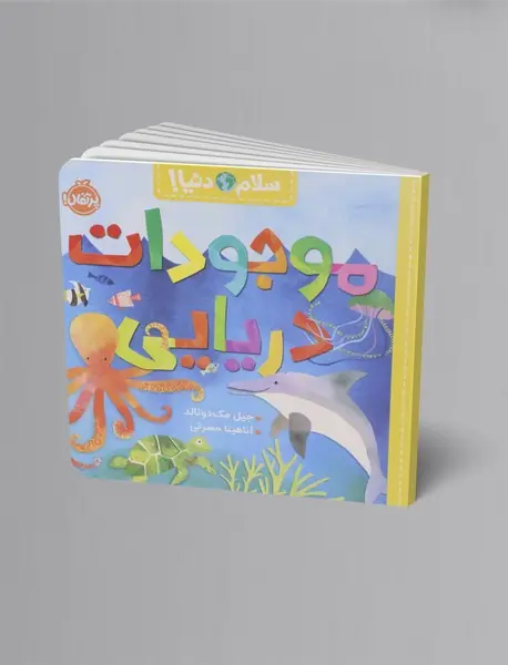 موجودات دریایی