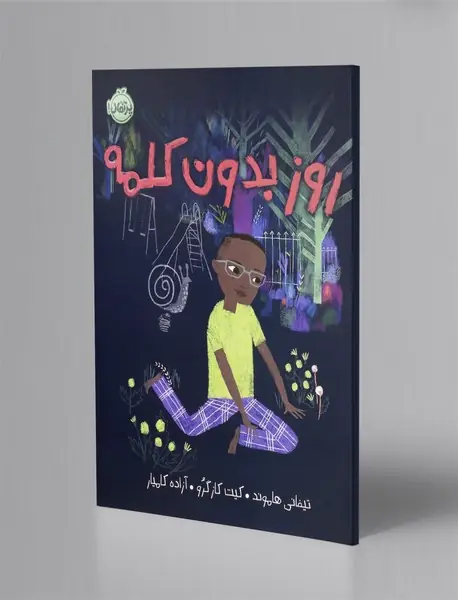 روز بدون کلمه