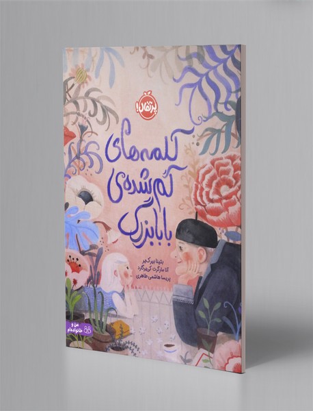 کلمه های گم شده ی بابابزرگ