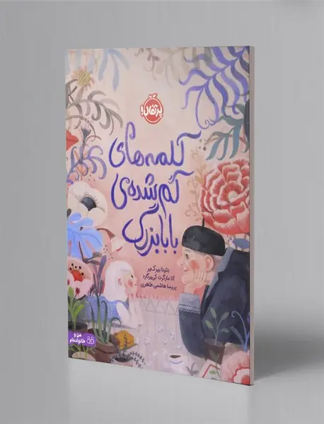 کلمه های گم شده ی بابابزرگ