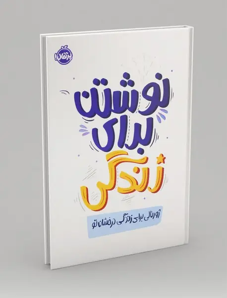 نوشتن برای زندگی