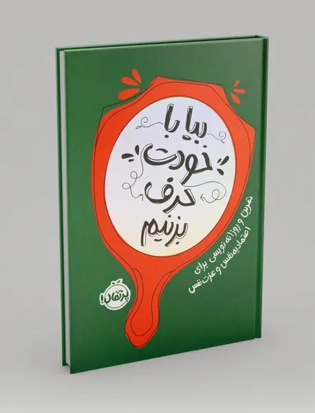 بیا با خودت حرف بزنیم