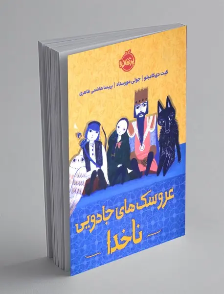 عروسک های جادویی ناخدا