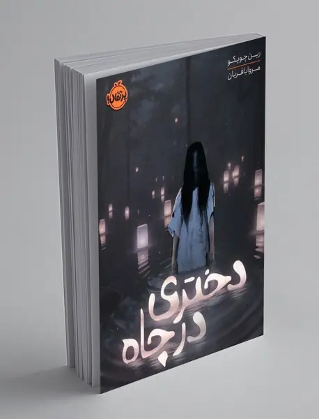 دختری در چاه