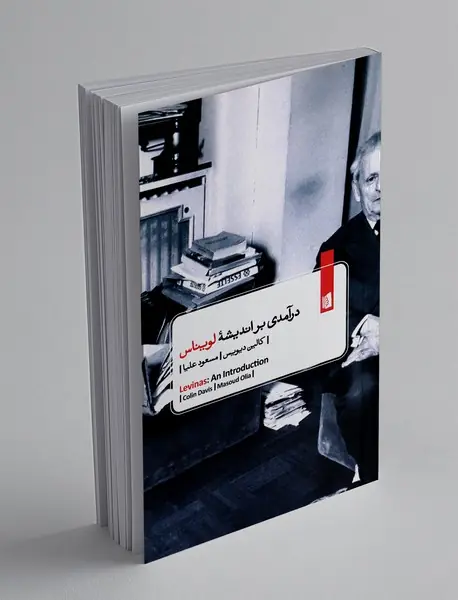 درآمدی بر اندیشه لویناس