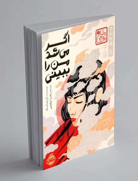 اگر می شد من را ببینی