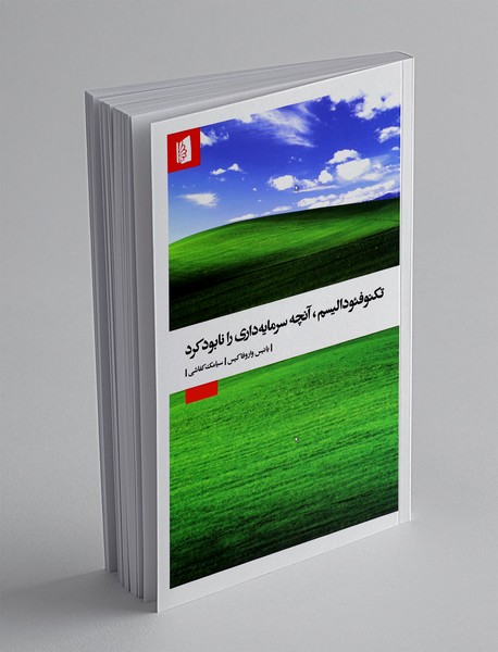 تکنوفئودالیسم آنچه سرمایه‌داری را نابود کرد