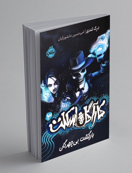 کارآگاه اسکلت 3