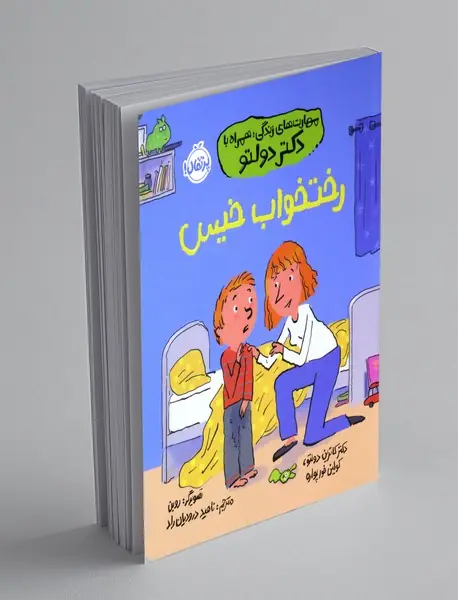 رختخواب خیس