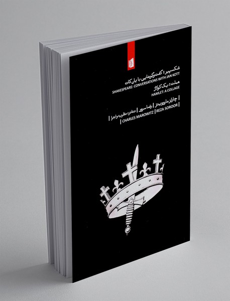 شکسپیر: گفت‌وگوهایی با یان کات، هملت: یک کولاژ