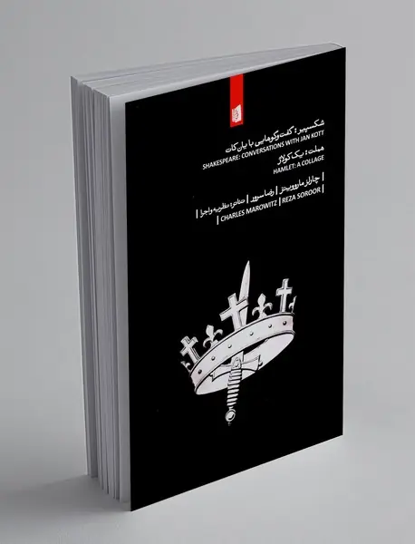 شکسپیر: گفت‌وگوهایی با یان کات، هملت: یک کولاژ