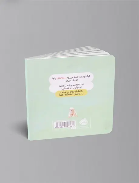 گرگ کوچولو دیگر پستانک نمی خواهد