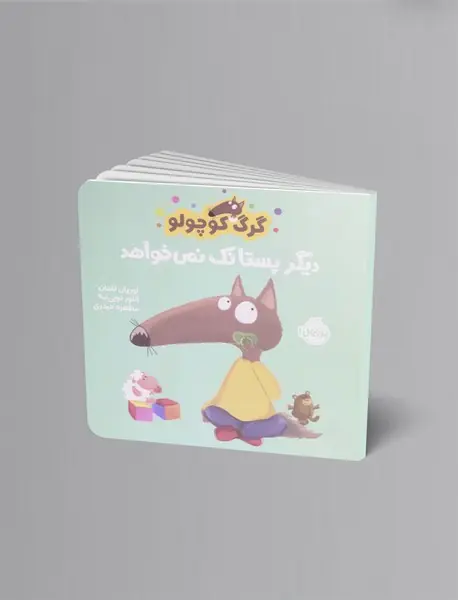 گرگ کوچولو دیگر پستانک نمی خواهد