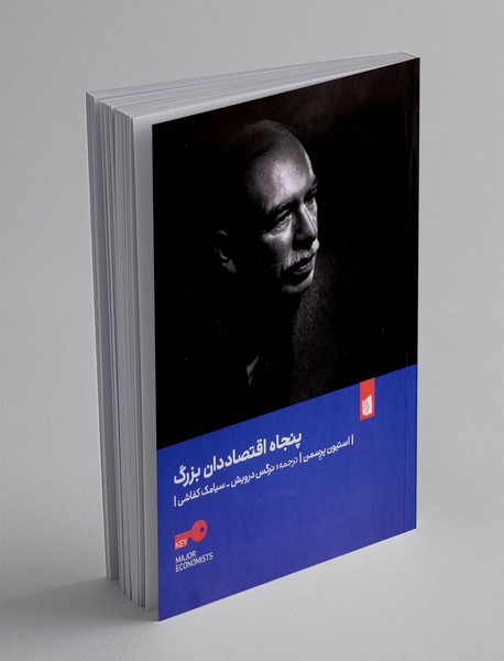 پنجاه اقتصاددان بزرگ