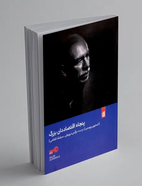 پنجاه اقتصاددان بزرگ