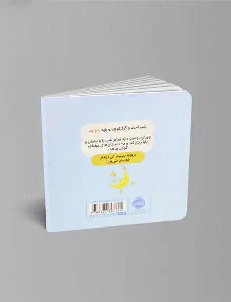 گرگ کوچولو نمی خواهد بخوابد