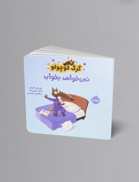 گرگ کوچولو نمی خواهد بخوابد