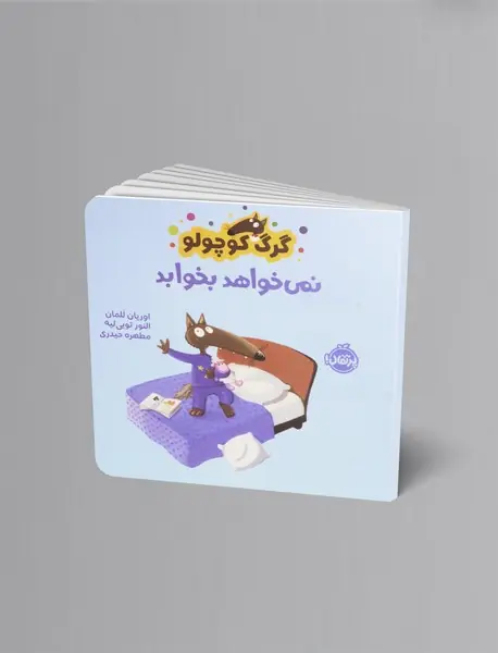 گرگ کوچولو نمی خواهد بخوابد