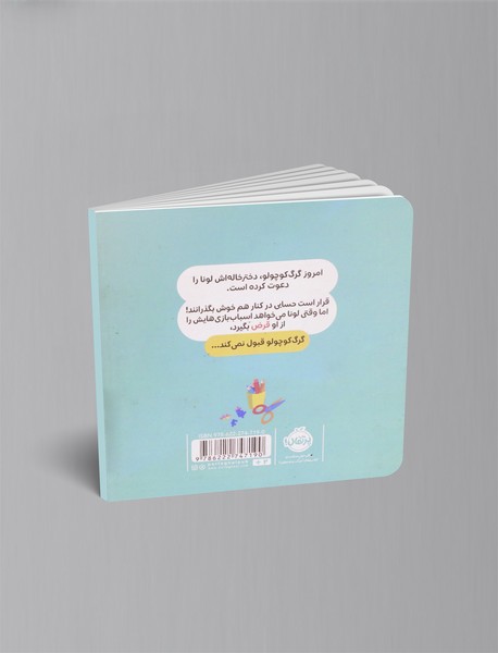 گرگ کوچولو همه چیز را برای خودش می خواهد