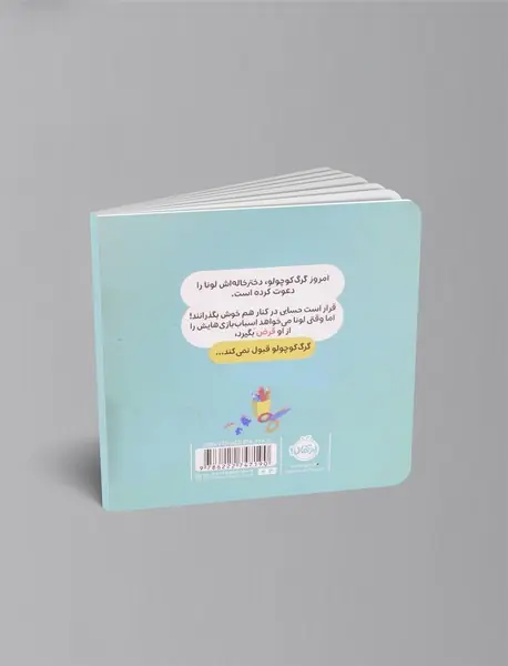 گرگ کوچولو همه چیز را برای خودش می خواهد