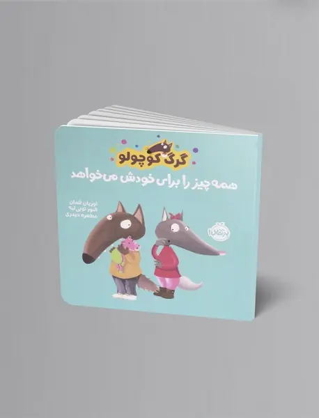 گرگ کوچولو همه چیز را برای خودش می خواهد